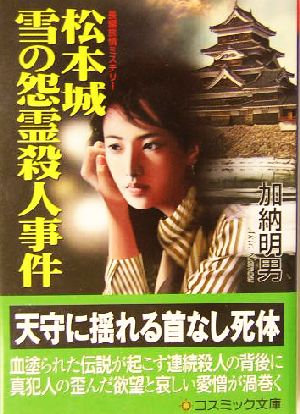 松本城・雪の怨霊殺人事件 長編旅情ミステリー コスミック・ミステリー文庫