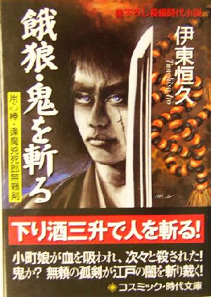 餓狼・鬼を斬る 用心棒・逢魔兇死郎無頼剣 コスミック・時代文庫