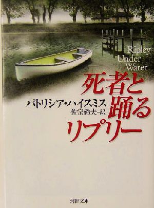 死者と踊るリプリー 河出文庫