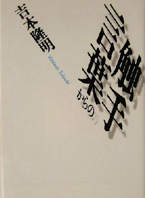 言葉からの触手 新装版 河出文庫