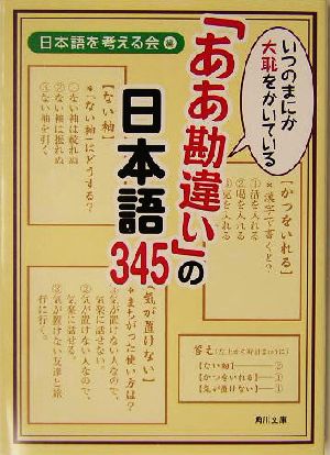 いつのまにか大恥をかいている「ああ勘違い」の日本語345 角川文庫