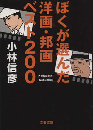 ぼくが選んだ洋画・邦画ベスト200 文春文庫