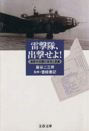 雷撃隊、出撃せよ！ 海軍中攻隊の栄光と悲劇 文春文庫