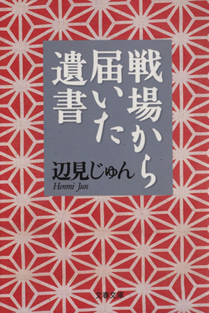 戦場から届いた遺書 文春文庫