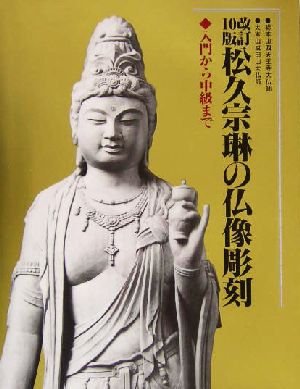 松久宗琳の仏像彫刻 入門から中級まで