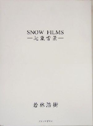 SNOW FILMS 心象雪景