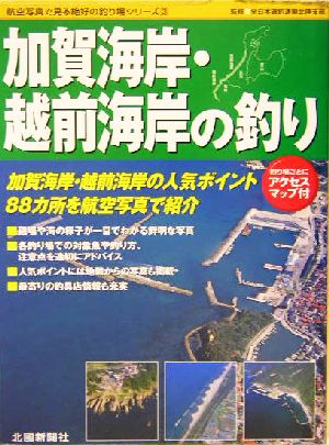 加賀海岸・越前海岸の釣り 航空写真で見る絶好の釣り場シリーズ3