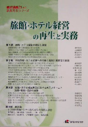 旅館・ホテル経営の再生と実務 銀行法務21別冊事業再生シリーズ