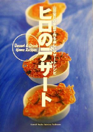 ヒロのデザート 山田宏巳の家庭で作る楽しいデザートレシピ