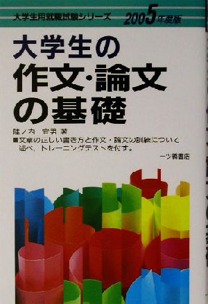 大学生の作文・論文の基礎(2005年度版) 大学生用就職試験シリーズ