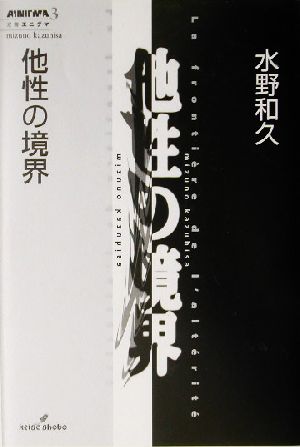 他性の境界 双書エニグマ3