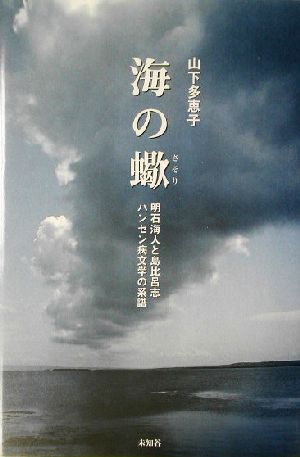 海の蠍 明石海人と島比呂志 ハンセン病文学の系譜