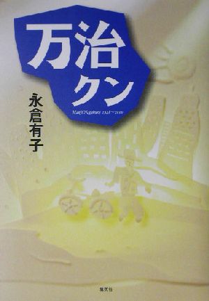 万治クン