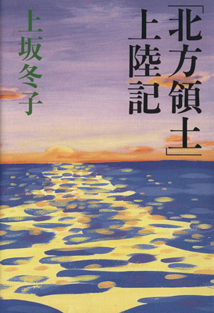 「北方領土」上陸記