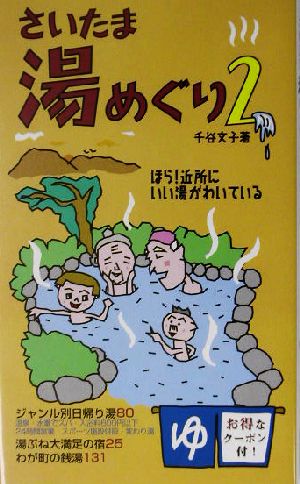 さいたま湯めぐり(2) ほら！近所にいい湯がわいている