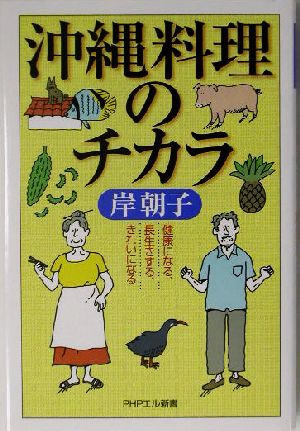 沖縄料理のチカラ 健康になる、長生きする、きれいになる PHPエル新書