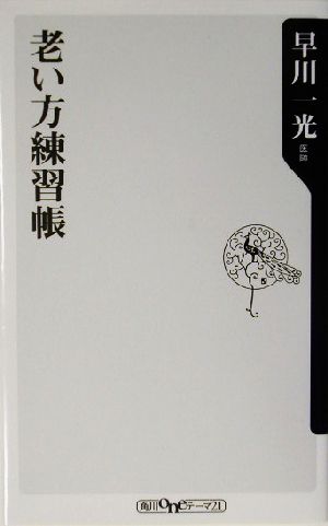 老い方練習帳 角川oneテーマ21