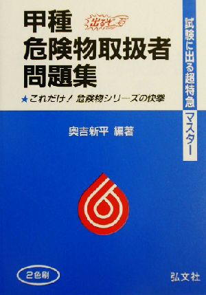 試験に出る超特急マスター 甲種危険物取扱者試験