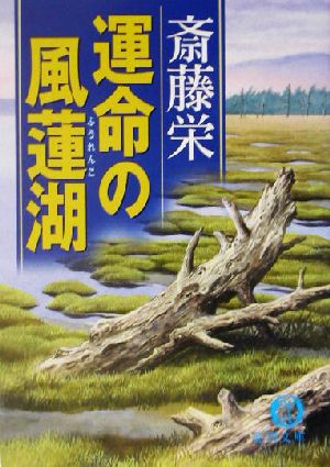 運命の風蓮湖徳間文庫