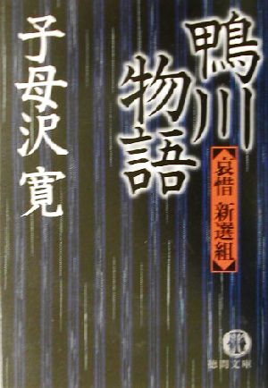 鴨川物語 哀惜新選組 徳間文庫