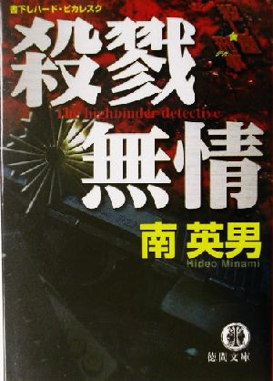 殺戮無情 殺し屋刑事 徳間文庫