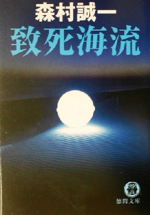 致死海流 徳間文庫