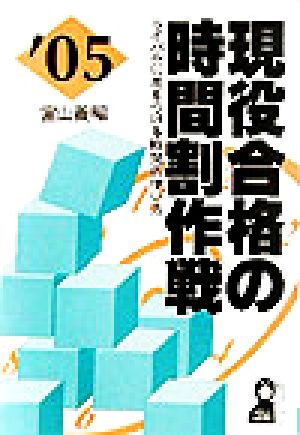 現役合格の時間割作戦(2005年版)