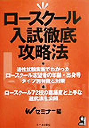 ロースクール入試徹底攻略法