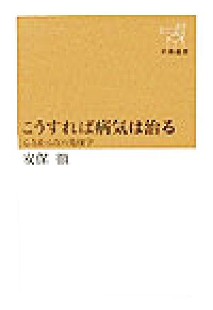 こうすれば病気は治る 心とからだの免疫学 新潮選書