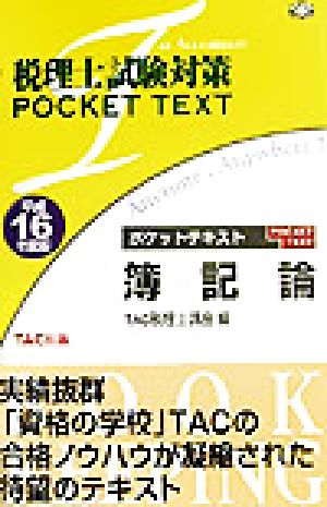 税理士試験対策ポケットテキスト 簿記論(平成16年度版)