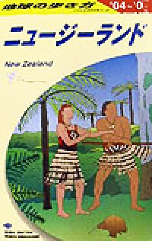 ニュージーランド(2004～2005年版) 地球の歩き方C10