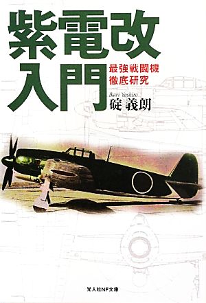 紫電改入門 最強戦闘機徹底研究 光人社NF文庫