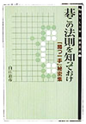 碁この法則を知っておけ 「勝つ一手」秘密集 MYCOM囲碁文庫7