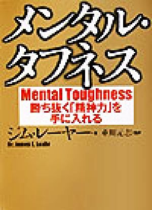 メンタル・タフネス 勝ち抜く「精神力」を手に入れる ワニ文庫