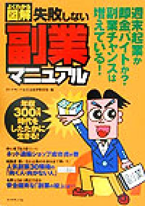 よくわかる図解 失敗しない副業マニュアル 年収300万円時代をしたたかに生きる！