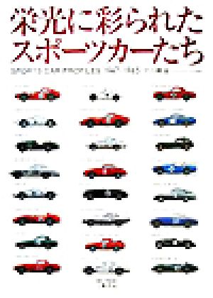 栄光に彩られたスポーツカーたち Sports car profiles 1947-1965