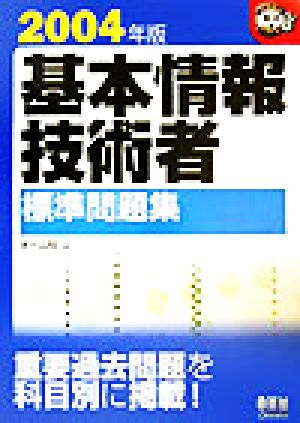 基本情報技術者標準問題集(2004年版) なるほどナットク！