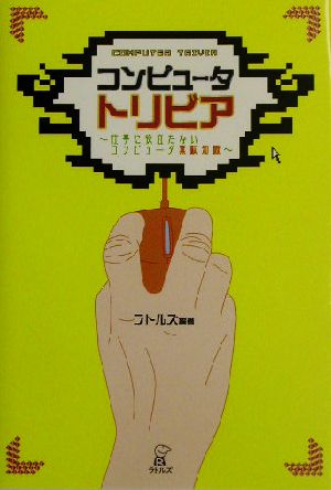 コンピュータ・トリビア 仕事に役立たないコンピュータ無駄知識