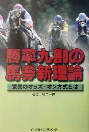 勝率九割の馬券新理論 驚異のオッズ・オン方式とは