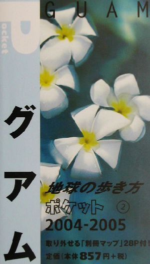 グアム(2004～2005年版) 地球の歩き方ポケット2