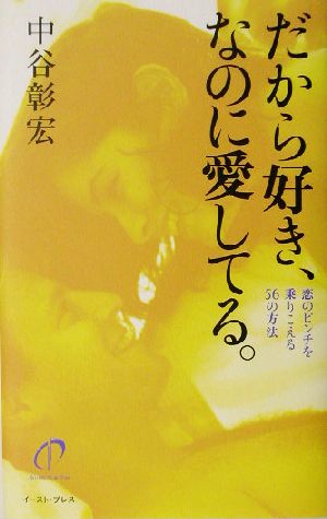 だから好き、なのに愛してる。 恋のピンチを乗りこえる56の方法