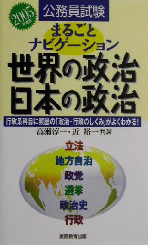 公務員試験 まるごとナビゲーション世界の政治・日本の政治(2005年度版)