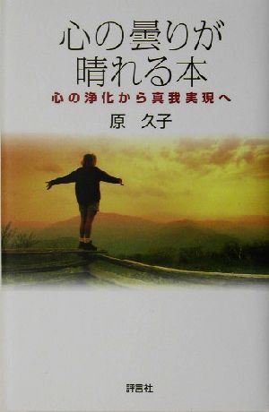 心の曇りが晴れる本 心の浄化から真我実現へ