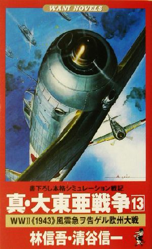 真・大東亜戦争 書下ろし本格シミュレーション戦記(13) World War 2“1943