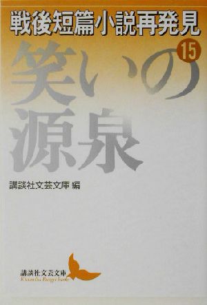 戦後短篇小説再発見(15)笑いの源泉講談社文芸文庫