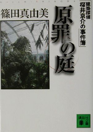 原罪の庭建築探偵桜井京介の事件簿講談社文庫