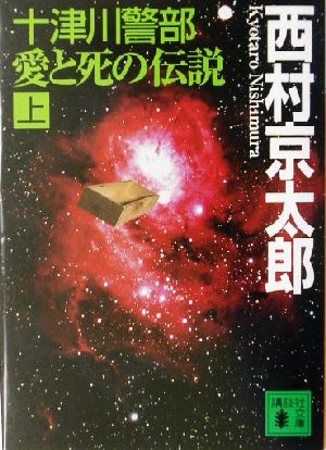 十津川警部 愛と死の伝説(上) 講談社文庫