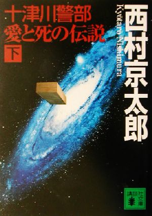 十津川警部 愛と死の伝説(下) 講談社文庫