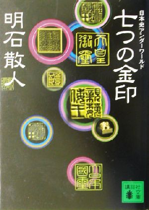 七つの金印 日本史アンダーワールド 講談社文庫