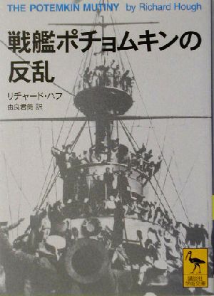 戦艦ポチョムキンの反乱 講談社学術文庫1619